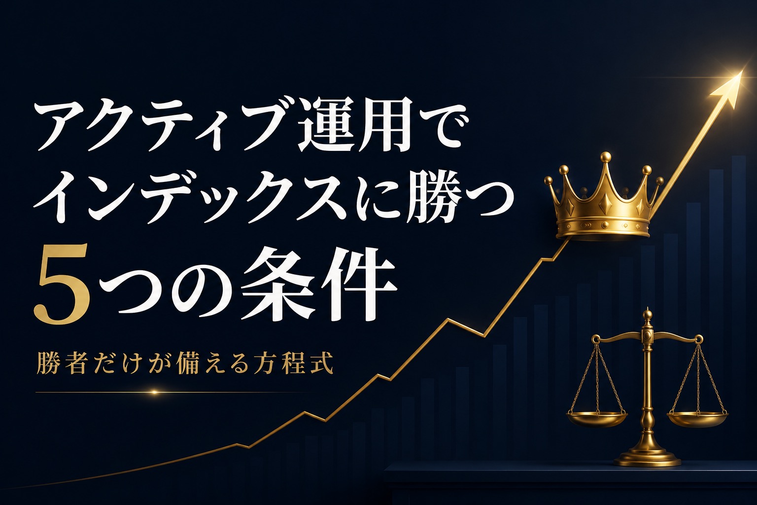 アクティブ運用でインデックスに勝つ5つの条件——勝者だけが備える「インデックス超え」の方程式