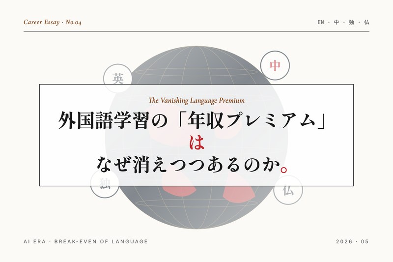 外国語学習の「年収プレミアム」はなぜ消えつつあるのか——AI時代の語学投資の損益分岐点