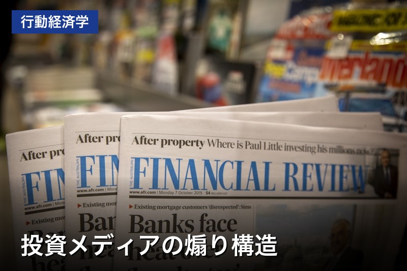 「今すぐ買え」はなぜ生まれるのか — 投資メディアの煽り構造を行動経済学で読み解く
