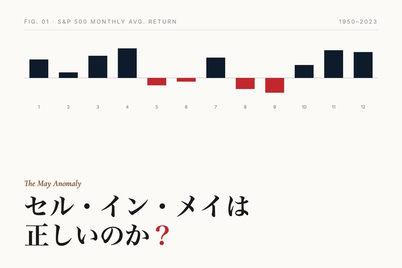 「セル・イン・メイ」は本当に正しいのか — アノマリーの真実を検証する