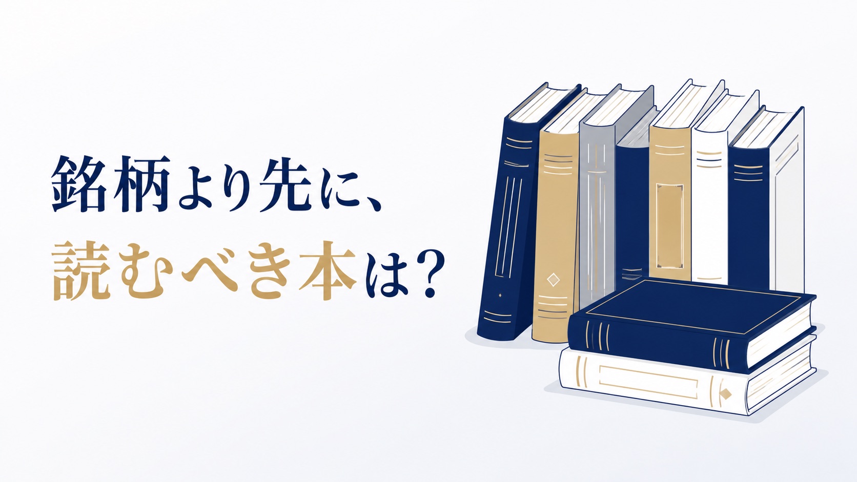 投資の心理を知るために読む本5冊――自分の頭の癖を学ぶ選書と、その先に進むための3冊