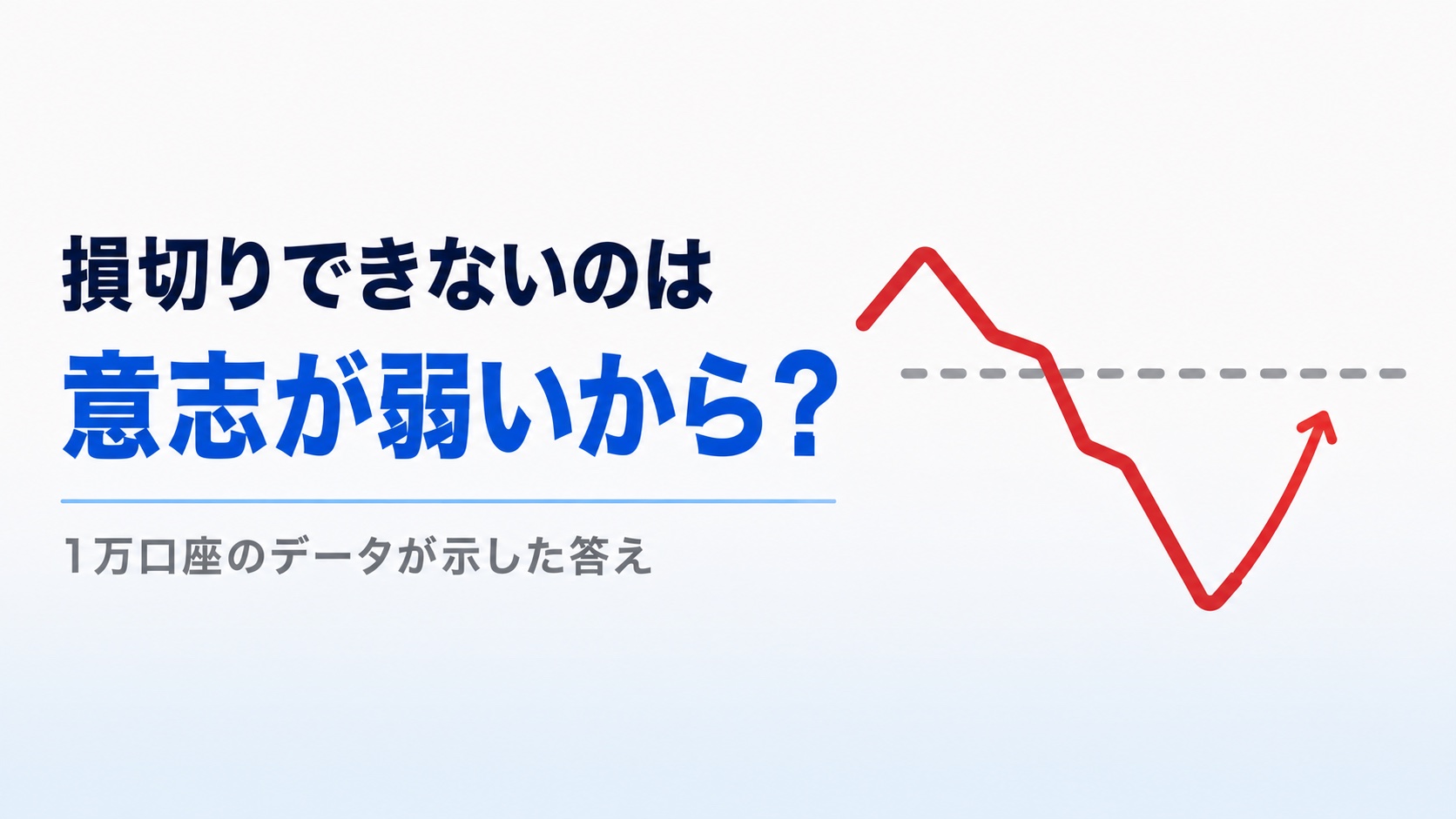 なぜ損切りができないのか――損を2倍痛く感じる脳の仕組みと、4つの対処法