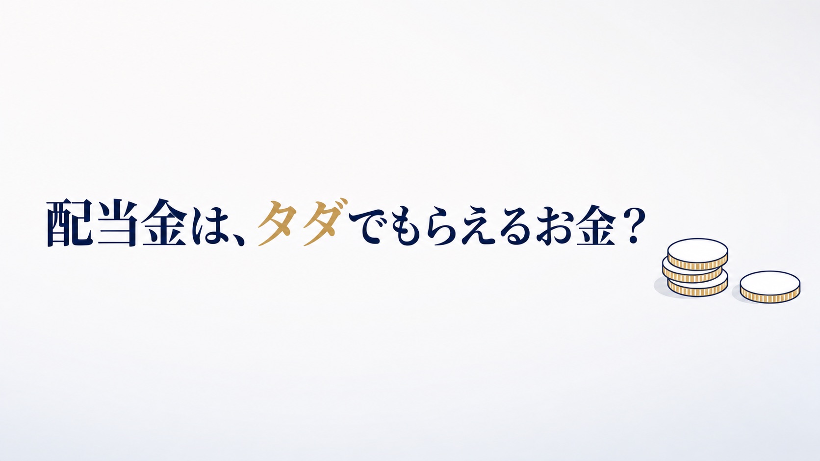 なぜ配当金をもらうと嬉しいのか――「タダでもらった」は錯覚。インデックスと高配当株、幸福なのはどちらか