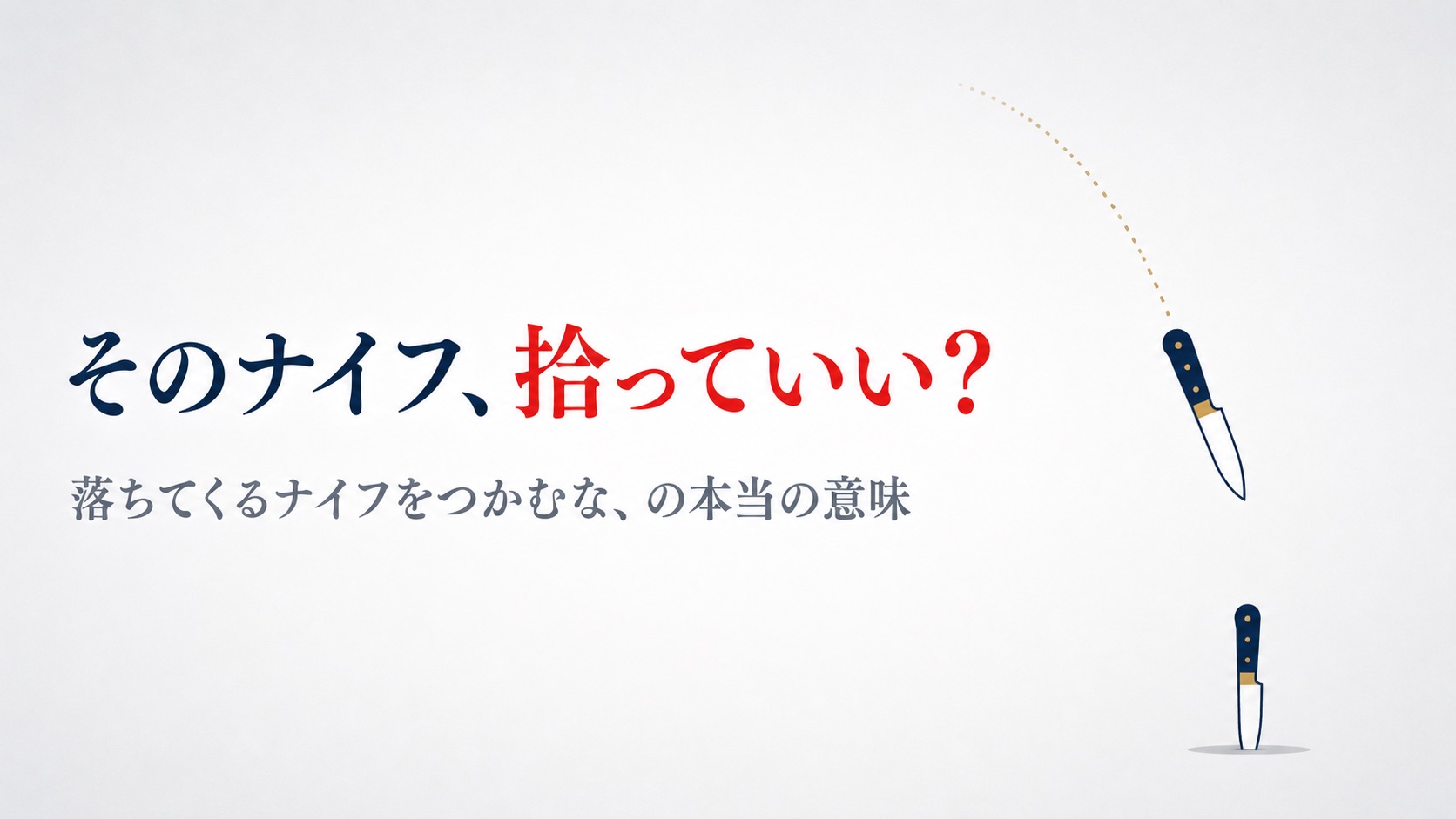 「落ちてくるナイフをつかむな」は正しいのか――株の格言の意味と、拾ってよい時・危ない時