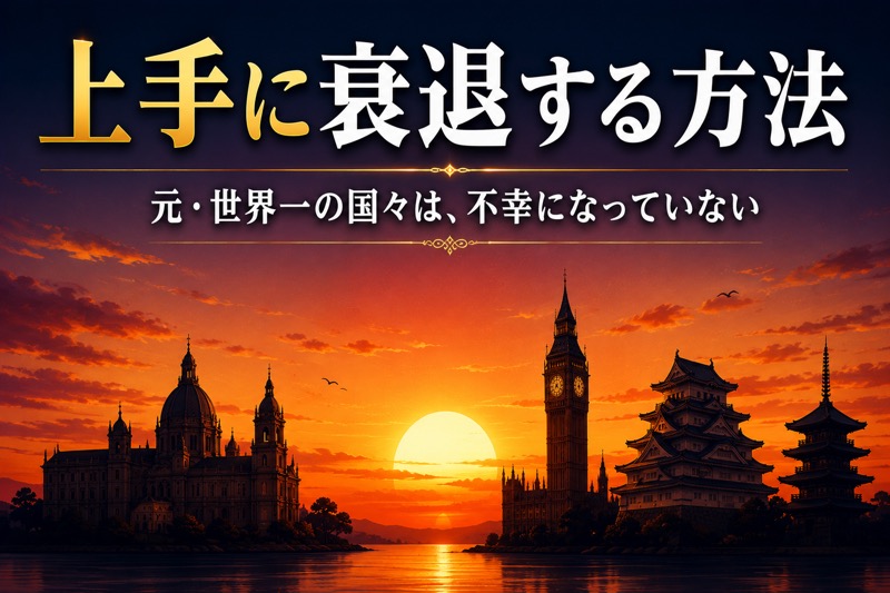 日本は衰退するのか――「元・世界一」スペインとイギリスに学ぶ、上手に衰退する方法