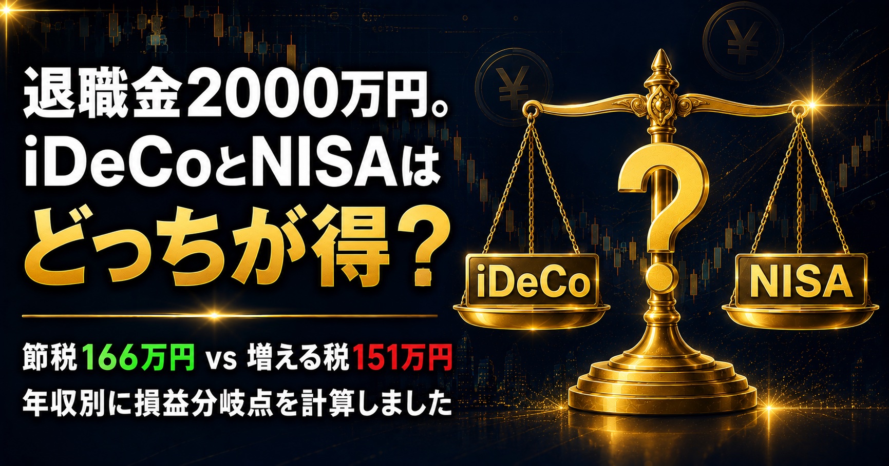 【年収別】iDeCoとNISA、どちらが得か――退職金2000万円で結論が変わる