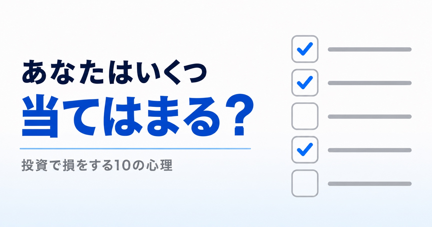 投資家が知っておくべき心理学10選――行動経済学でわかる「損をする理由」