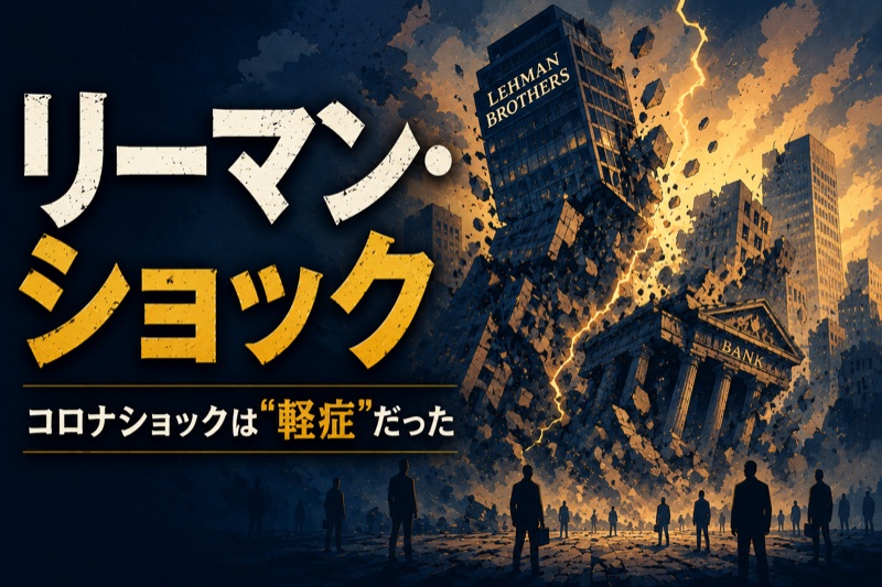 リーマン・ショックを知らない世代へ――コロナショックが「かわいく見える」本当の理由