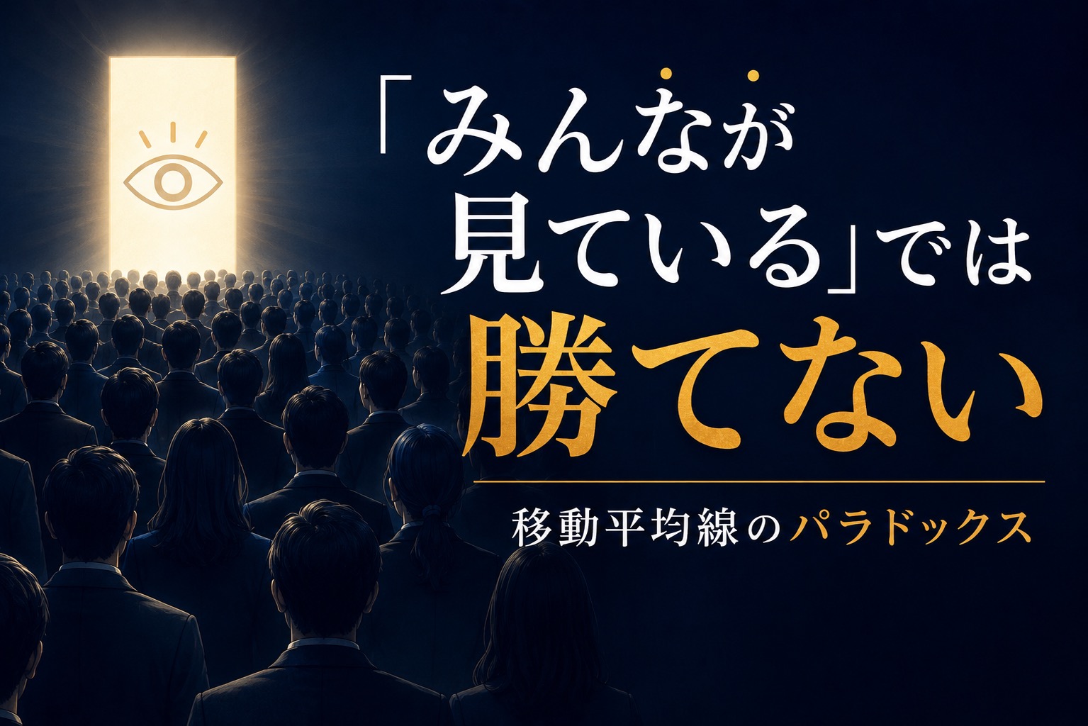 なぜ移動平均線は世界で最も使われる指標なのか——「みんなが見ている」では勝てない理由