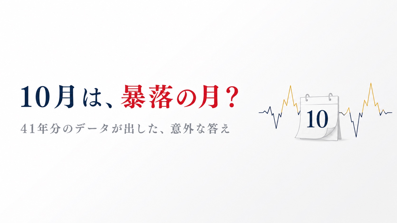 「10月は暴落の月」は本当か――ブラックマンデーもリーマンも10月。41年分のデータで検証した結論