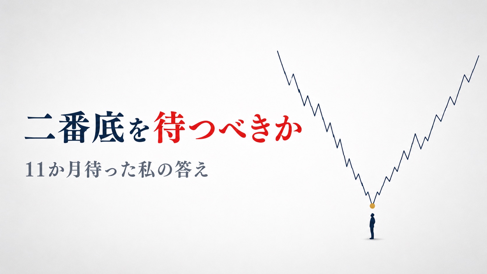 「二番底」を待つのは正しいのか――コロナ後に11か月動けなかった私が失ったもの