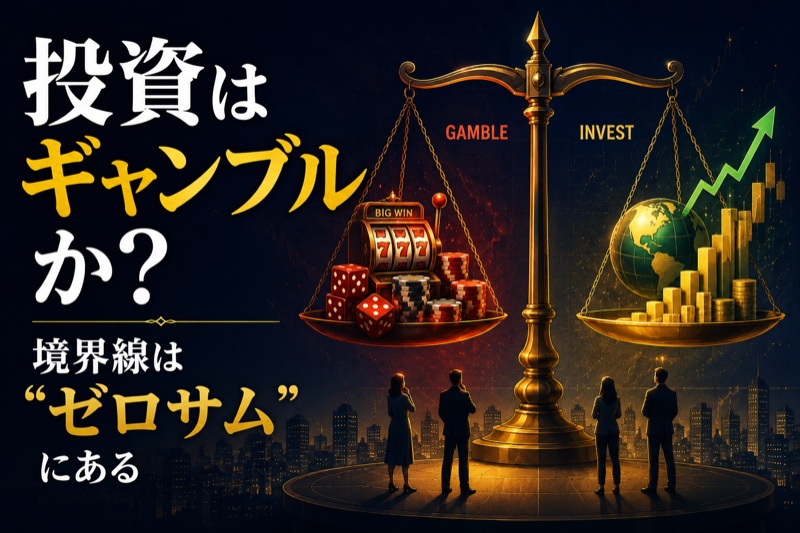 投資はギャンブルか？――「ゼロサムゲーム」で見分ける、賭けと投資の境界線